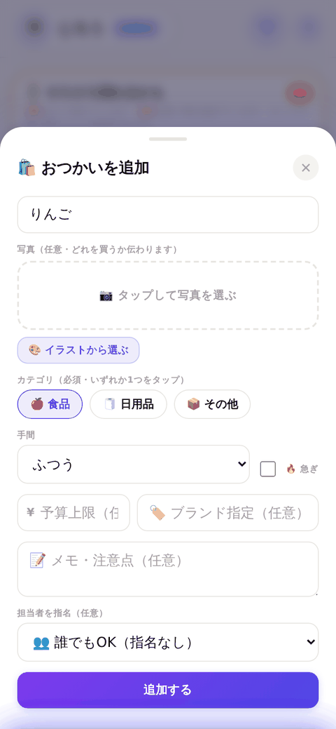 おつかいを追加